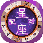 星座配对